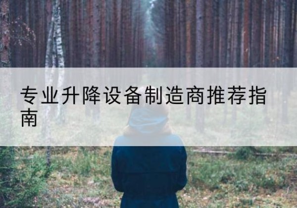 阆中电动剪叉升降平台厂家-专业升降设备制造商推荐指南